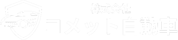 株式会社 コメット自動車